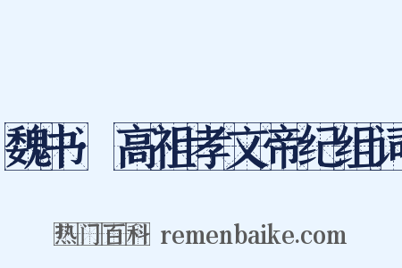 魏书·高祖孝文帝纪组词是什么意思的图片